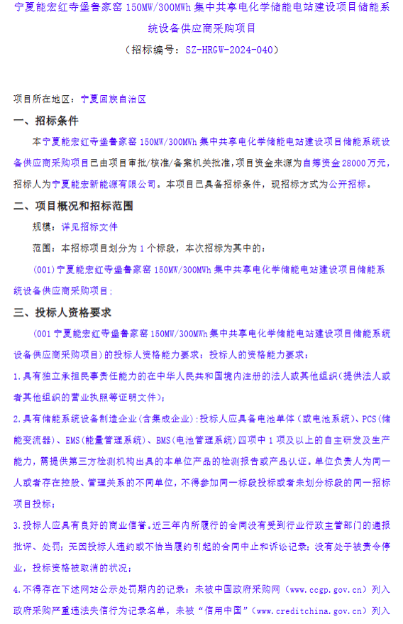 150MW/300MWh！宁夏能宏红寺堡鲁家窑集中共享储能电站储能系统招标