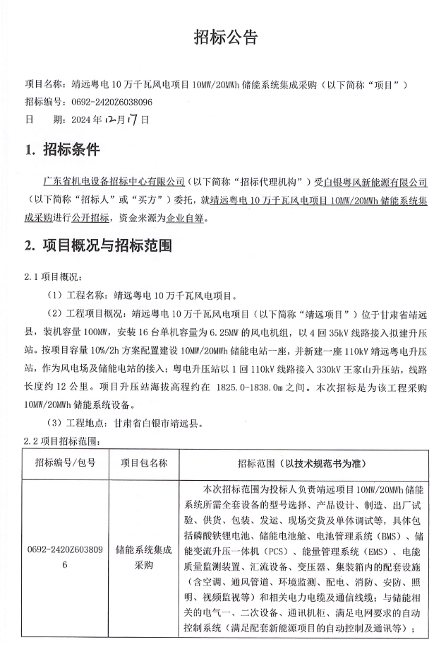 10MW/20MWh！广东省能源集团甘肃白银风电项目储能系统采购