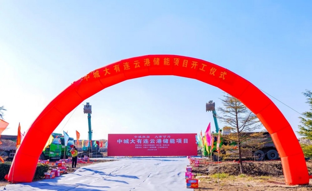 100MW/200MWh！中城大有连云港储能项目开工