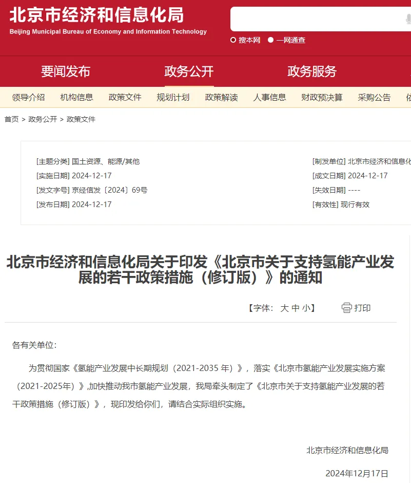 最高3000万贴息支持！北京最新氢能政策出台！