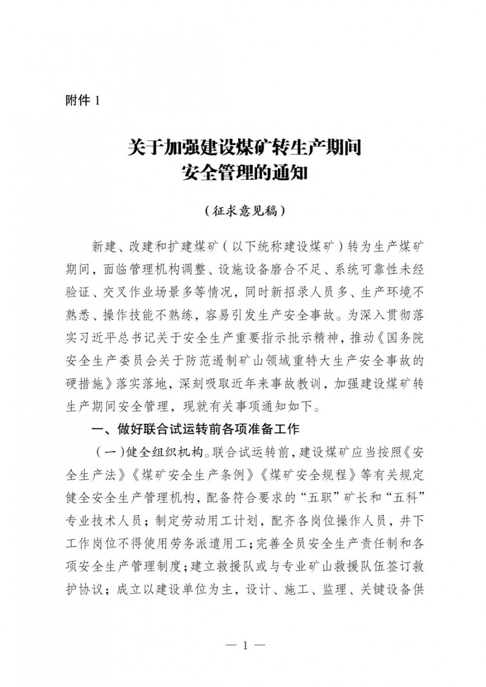 国家矿山安监局《关于加强建设煤矿转生产期间安全管理的通知》公开征求意见