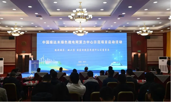 国家电投黄河公司参建全球最大微电网算力中心示范项目