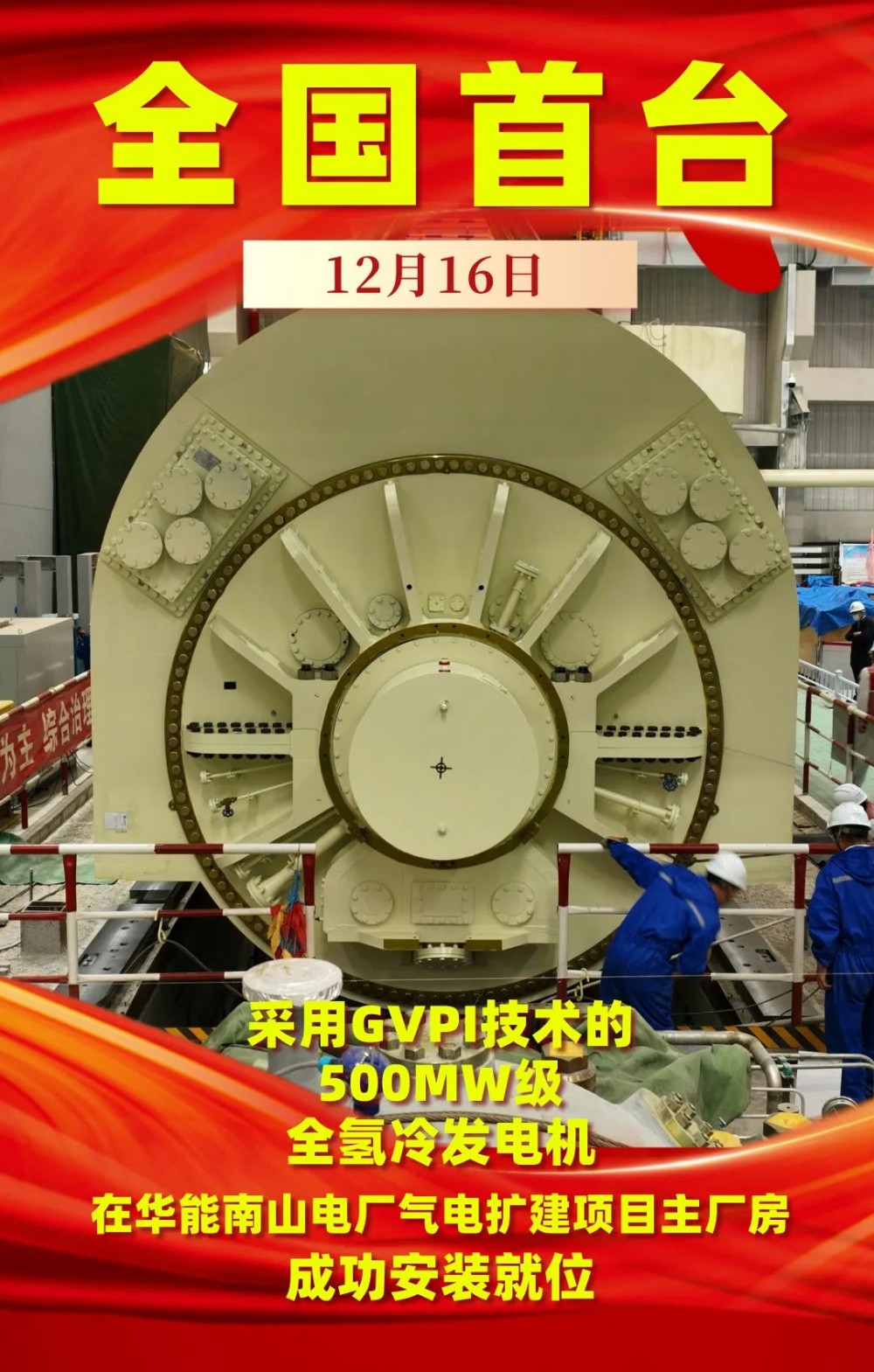 采用GVPI技术500MW级全氢冷发电机在华能南山电厂成功安装就位