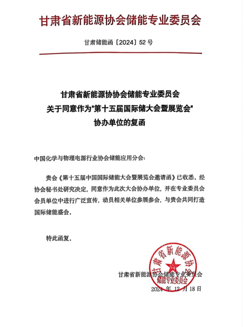 甘肃省新能源协会储能专委会复函同意协办第十五届中国国际储能大会暨展览会（CIES2025）