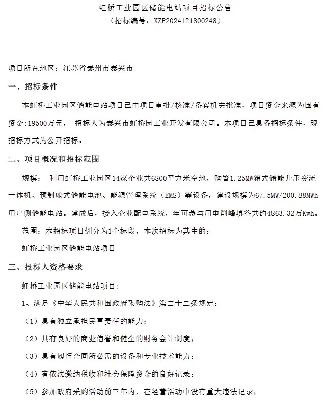 67.5MW/200.88MWh！江苏泰兴市虹桥园区用户侧储能电站招标