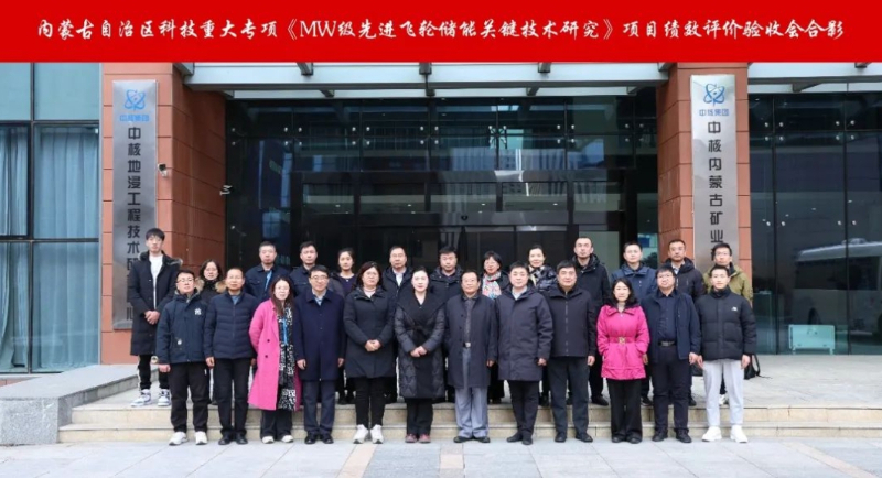 泓慧能源参与内蒙古科技重大专项 MW级飞轮储能系统顺利通过绩效评价