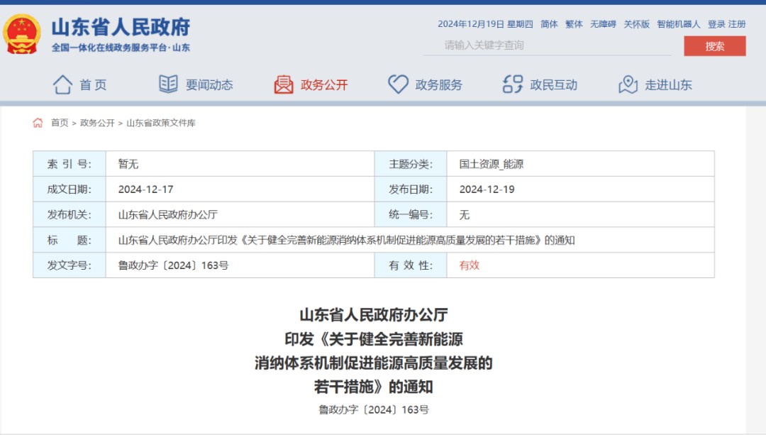 山东省人民政府印发《关于健全完善新能源消纳体系机制促进能源高质量发展的若干措施》