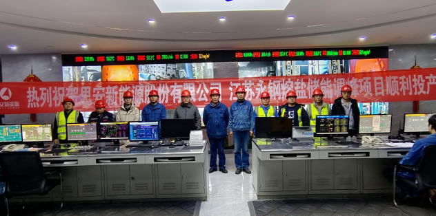 5.2MW！江苏永钢熔盐储能调峰项目顺利投产