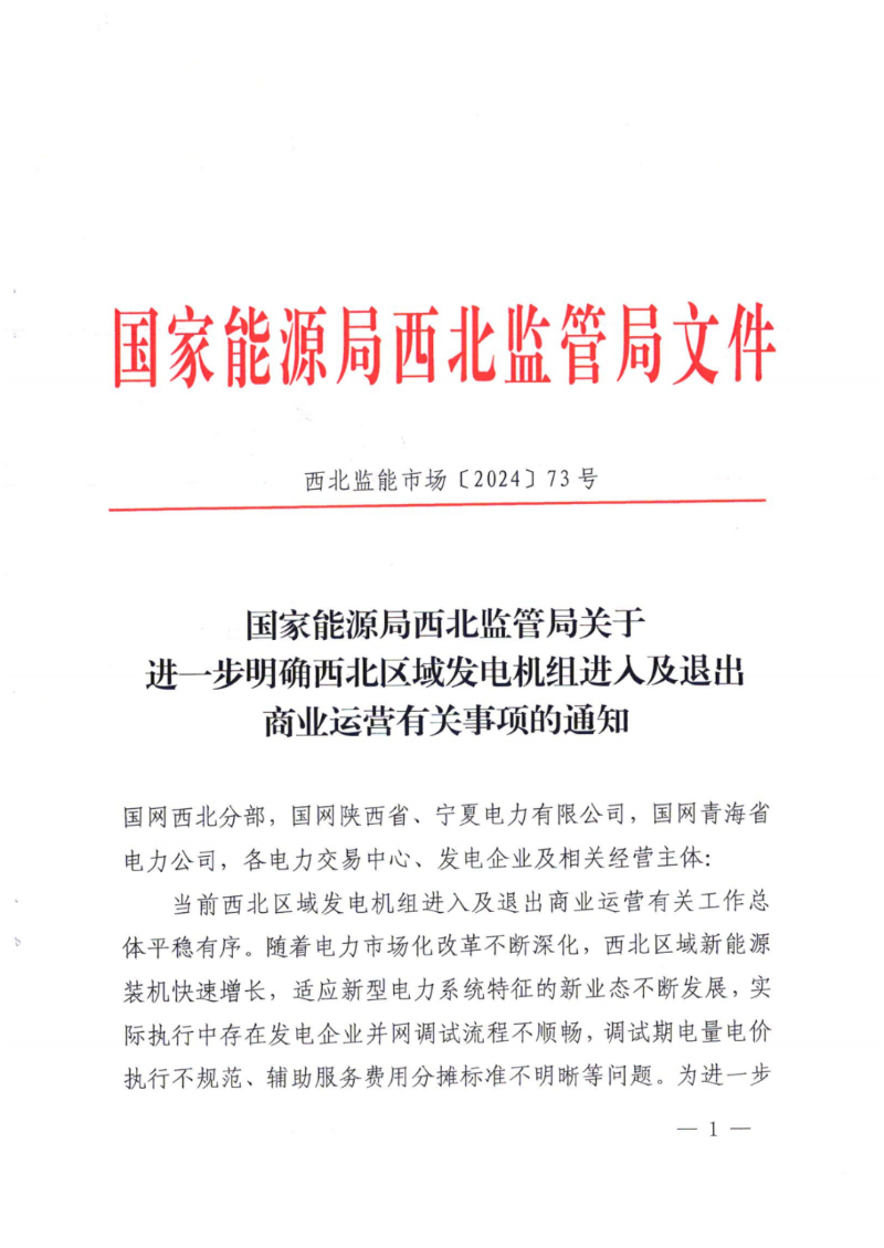 西北能监局关于进一步明确西北区域发电机组进入及退出商业运营有关事项的通知