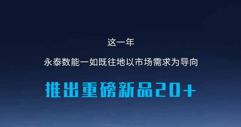 永泰数能2024新品年度盘点