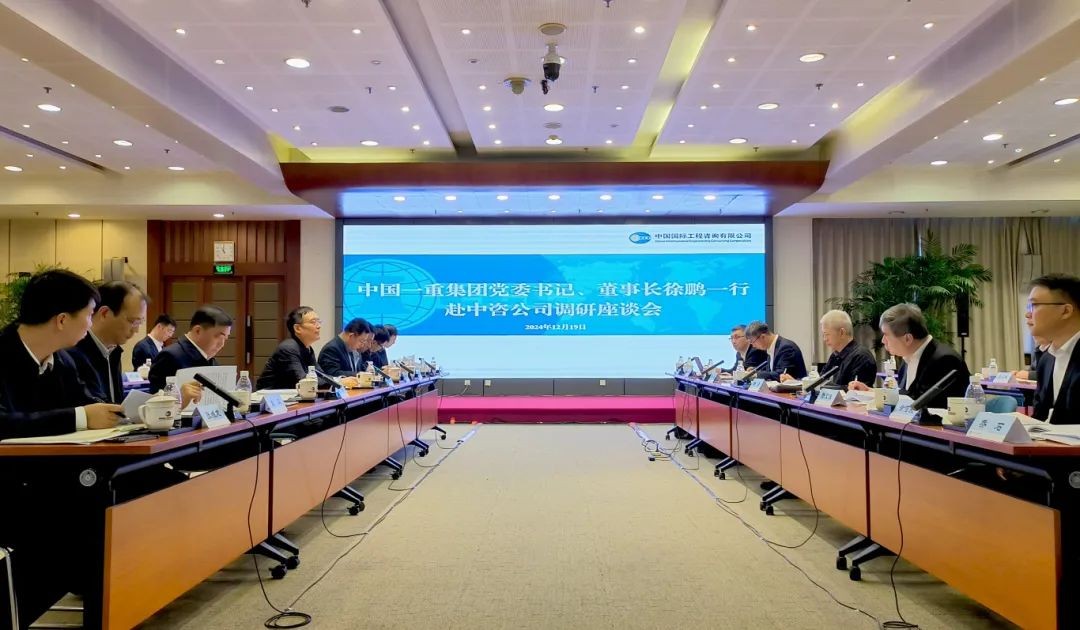 中国一重与中咨公司开展合作交流