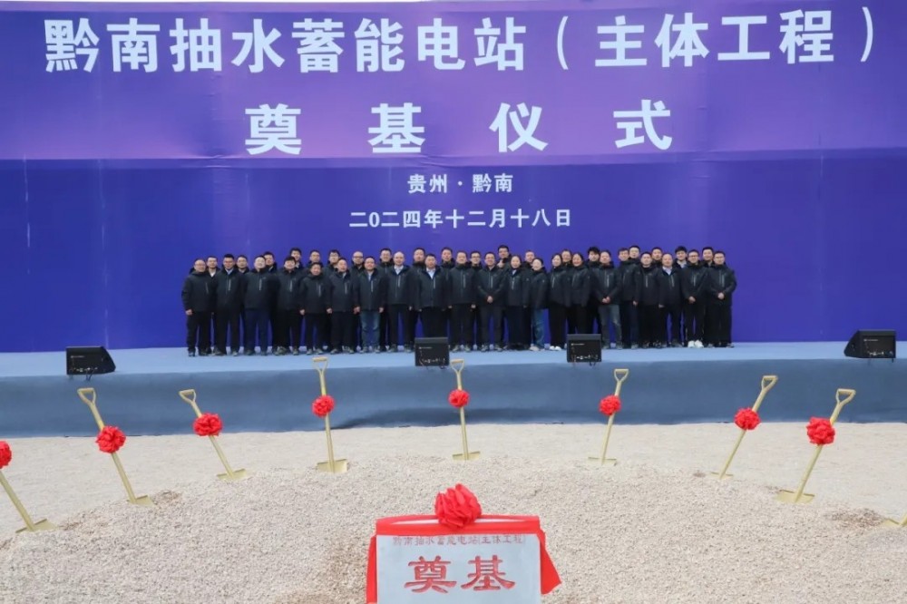 黔南抽水蓄能电站项目主体工程正式开工建设