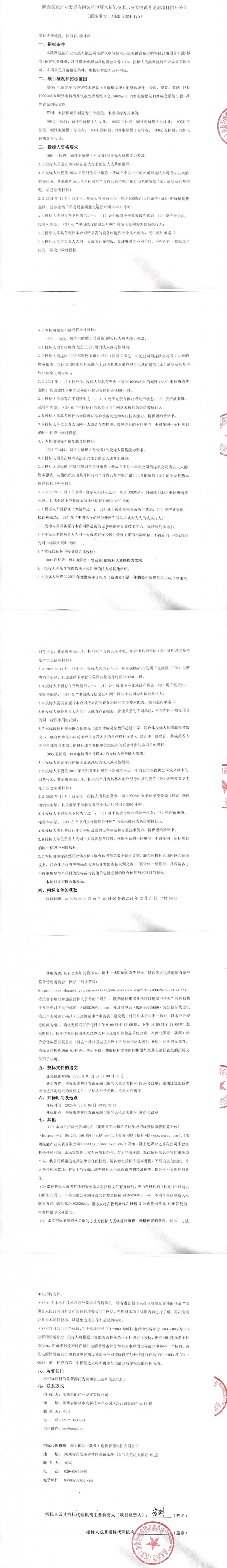 全国首个！单体500Nm³/h PEM电解槽招标发布