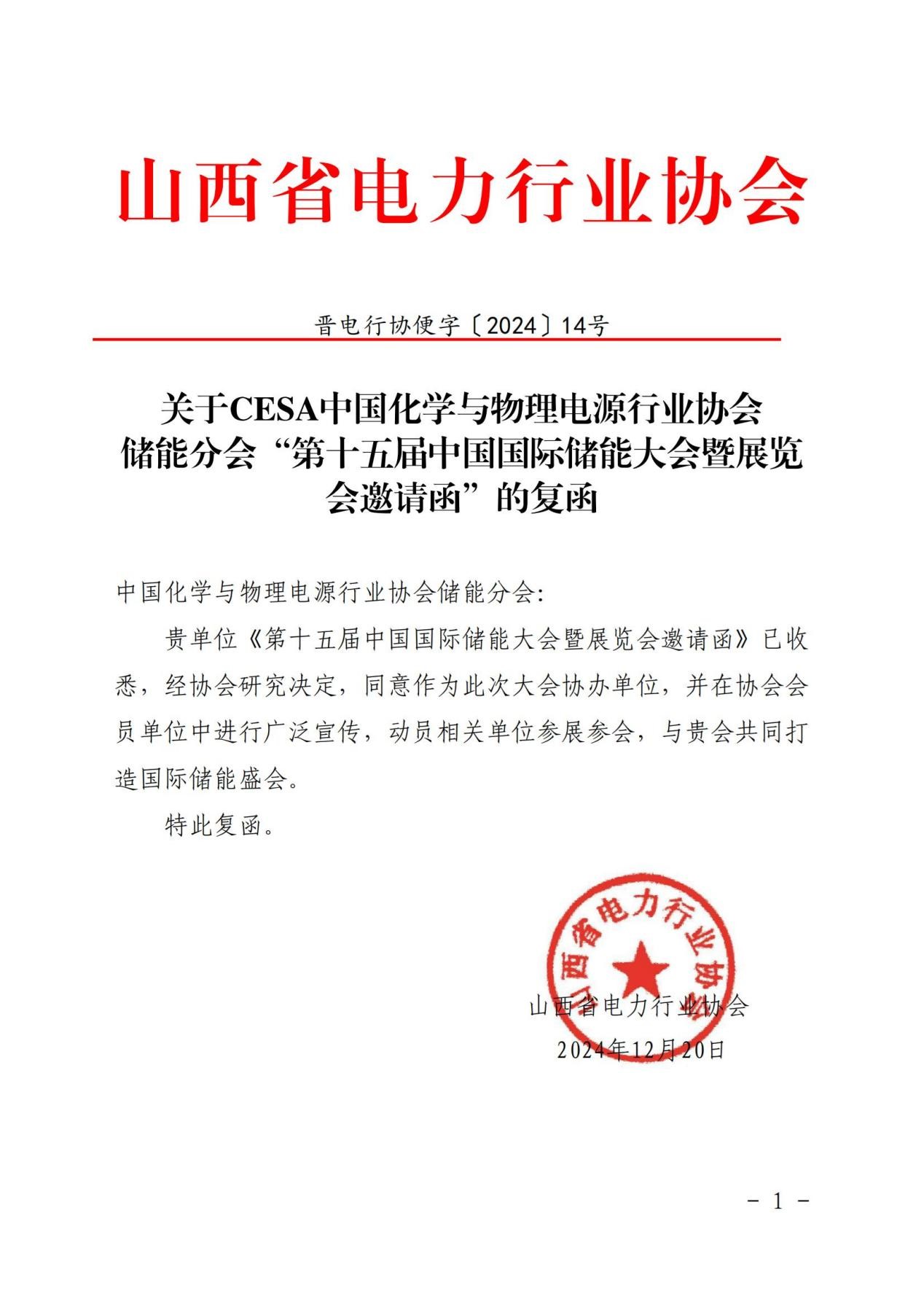 山西省电力行业协会复函同意协办第十五届中国国际储能大会暨展览会（CIES2025）