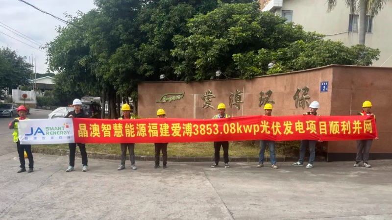 晶澳智慧能源助力爱溥环保3.85MW屋顶分布式光伏发电项目成功并网