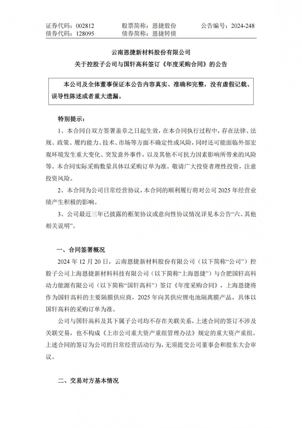 恩捷股份子公司与国轩高科签订年度采购合同 2025年向其供应锂电池隔离膜产品