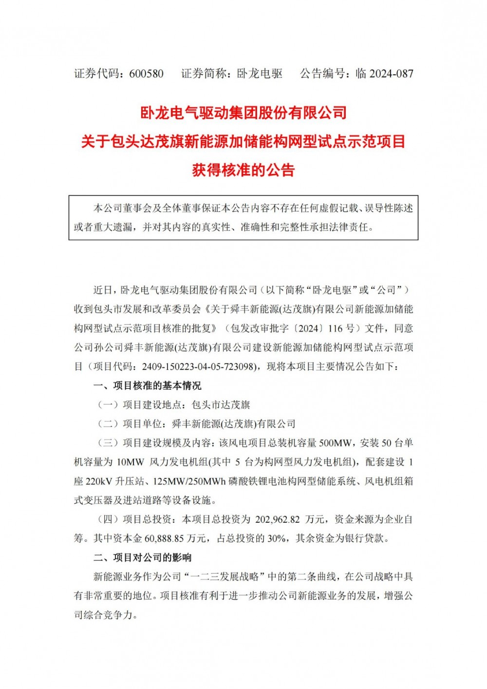 总投资20.3亿元！卧龙电驱新能源加储能构网型试点示范项目获核准