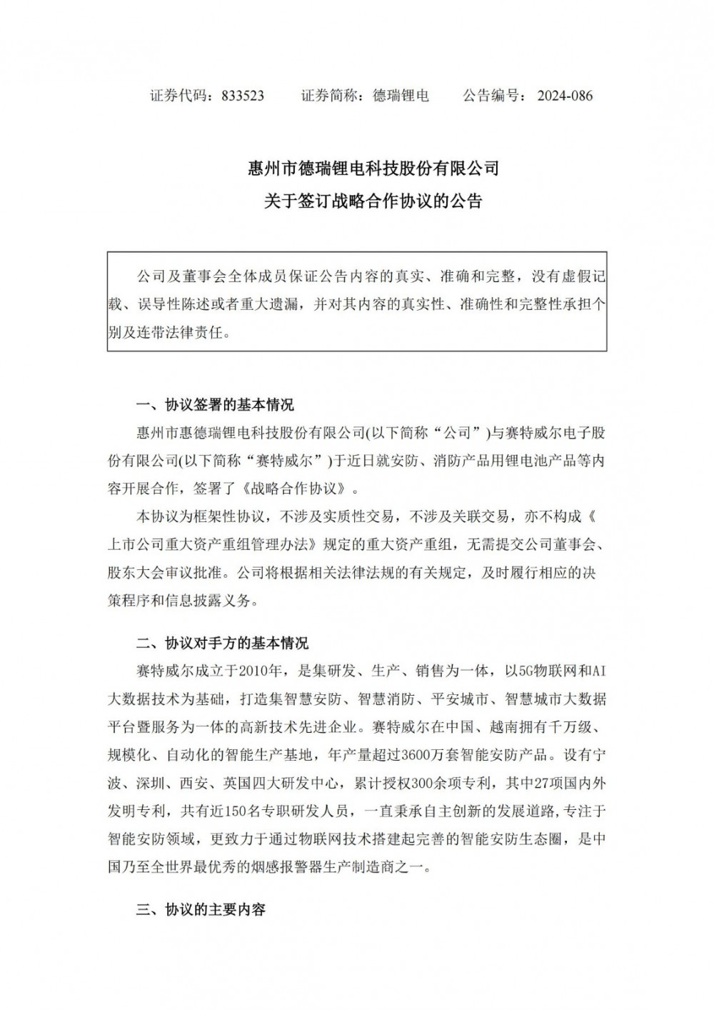 德瑞锂电与赛特威尔签订锂电池产品相关合作协议