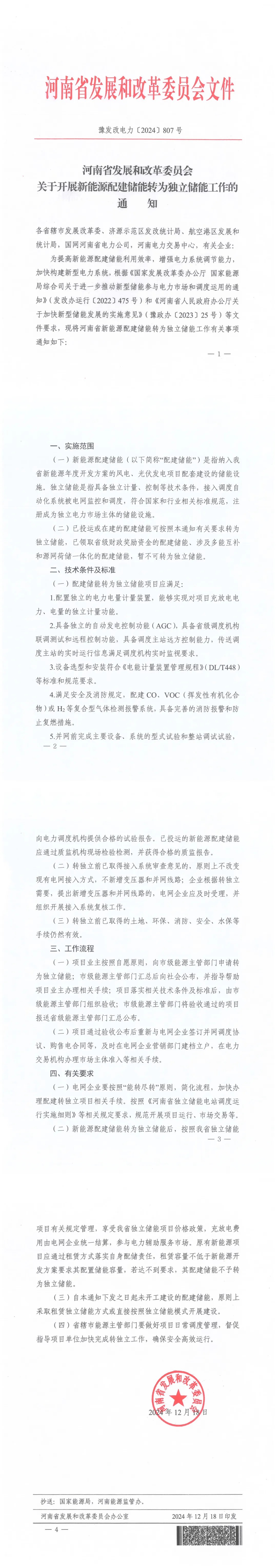 河南省发展和改革委员会发布《关于开展新能源配建储能转为独立储能工作的通知》