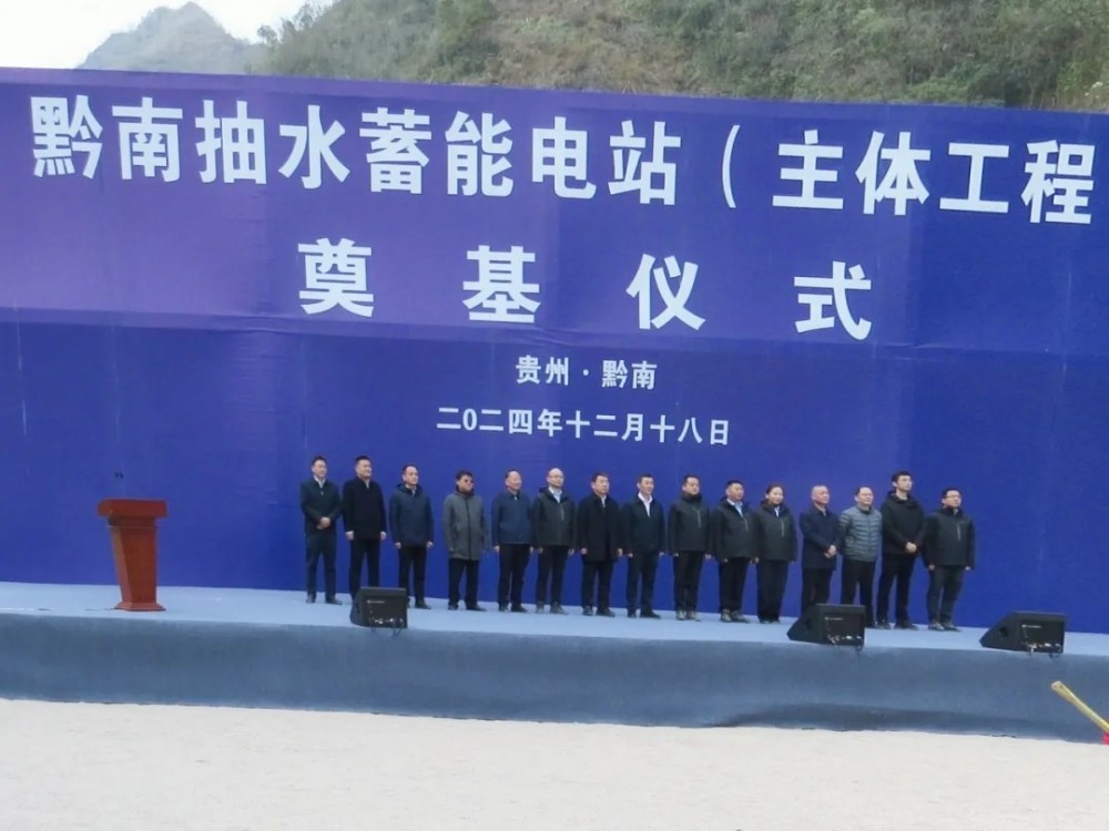 贵州黔南抽水蓄能电站主体工程奠基仪式举行