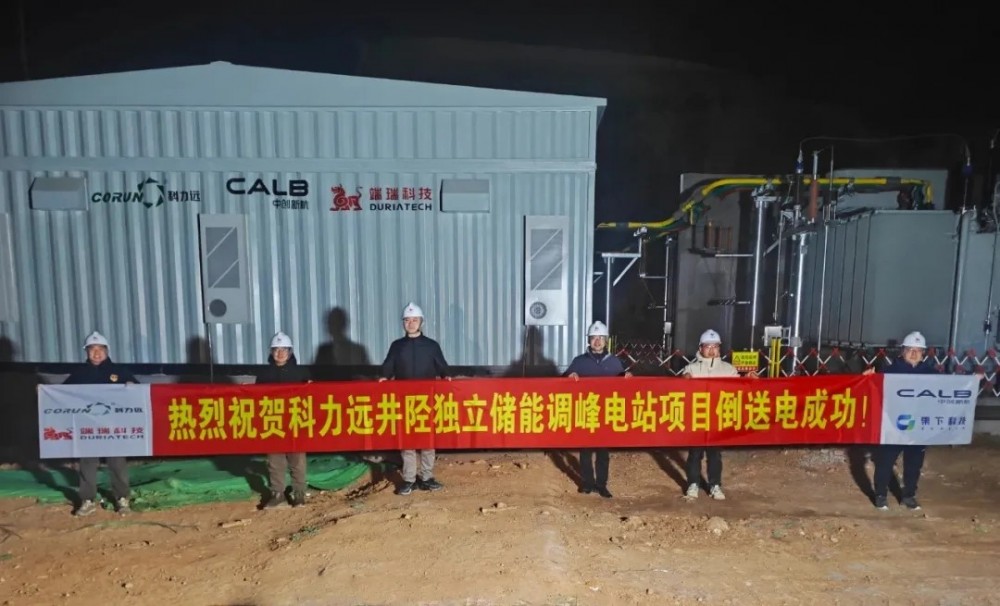 科力远井陉独立储能电站倒送电成功