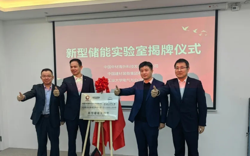 中材海外携手装备集团与合肥工业大学共建新型储能实验室在沪揭牌