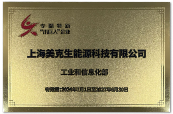 上海国家级专精特新“小巨人”企业——美克生能源完成D+轮融资