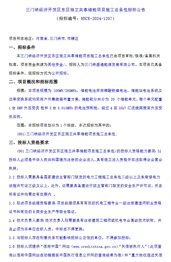100MW/200MWh！河南三门峡经济开发区东区独立共享储能项目施工总承包招标