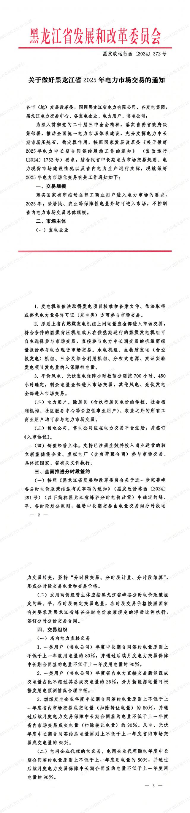 支持储能参与市场交易！《关于做好黑龙江省2025年电力市场交易的通知》发布