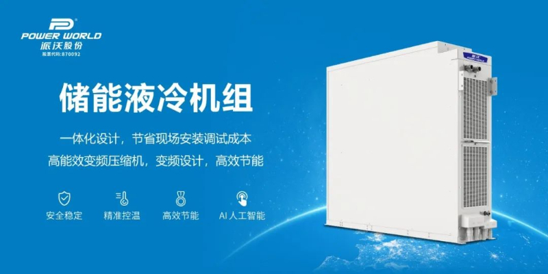 派沃储能液冷科技革新，引领储能温控新趋势