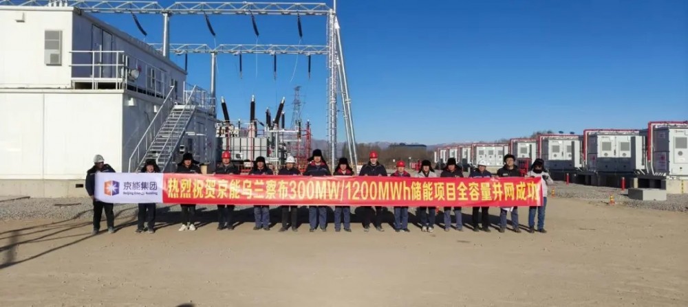 内蒙古乌兰察布150万千瓦“风光火储氢一体化”大型风电光伏基地项目配套30万千瓦储能电站实现全容量并网