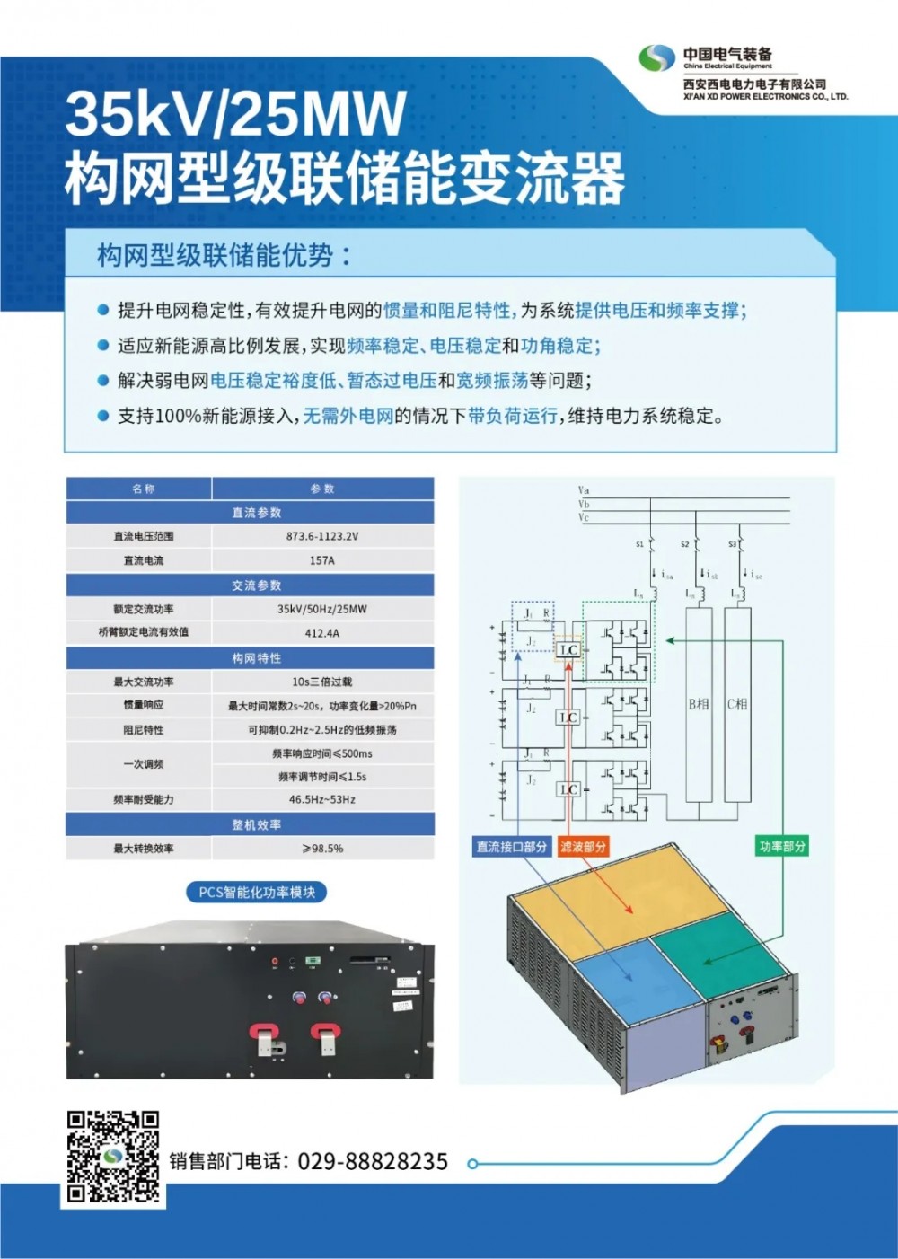 西电电力电子构网型级联储能变流器重磅发布
