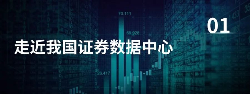 科华数据携手光大证券实现数据中心基础设施高可靠建设