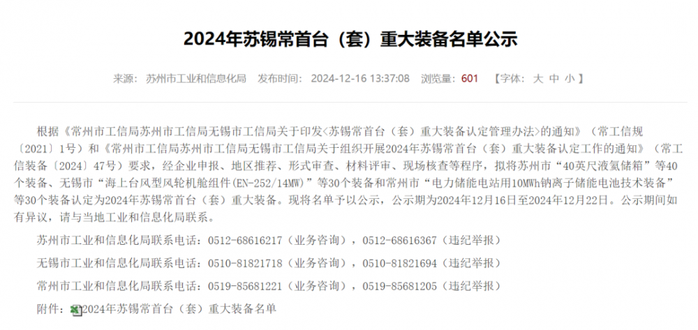 天合元氢成功入选2024年苏锡常首台（套）重大装备名单