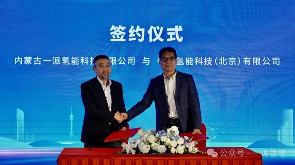 一派氢能与中集氢能签署《战略合作协议》