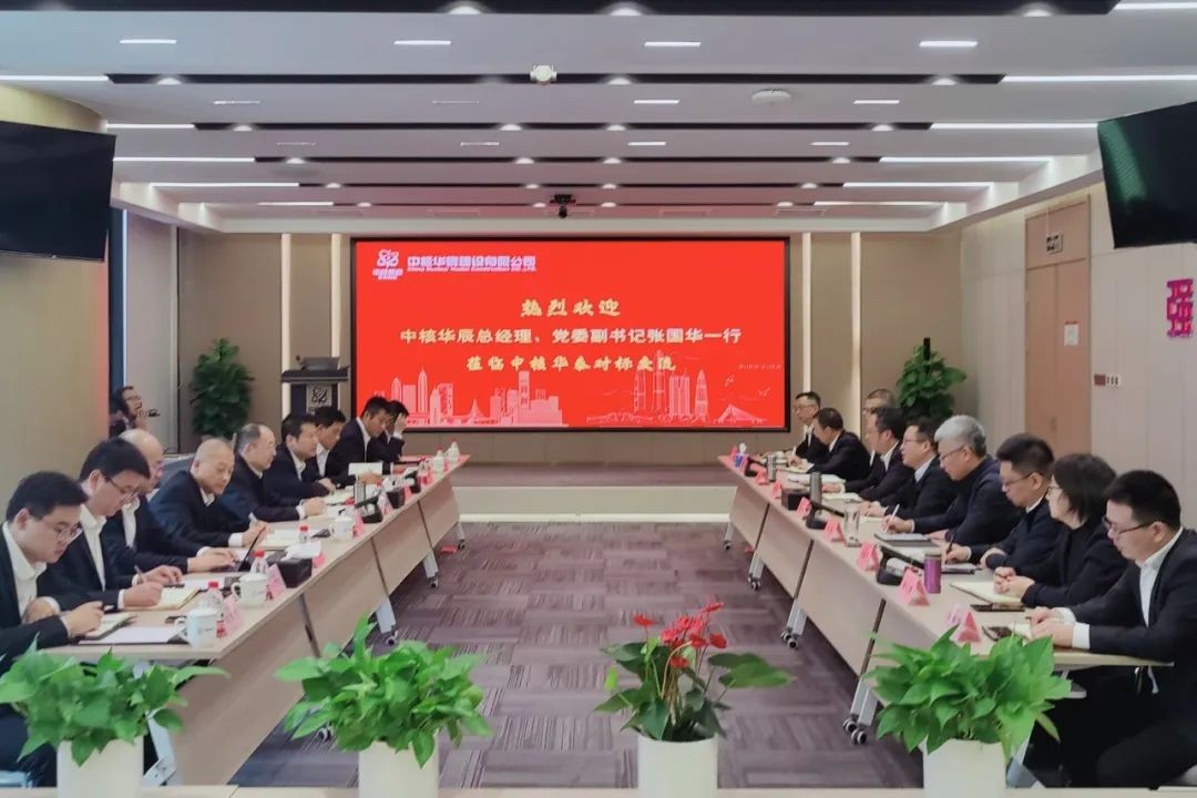 中核华泰与中核华辰开展工作交流