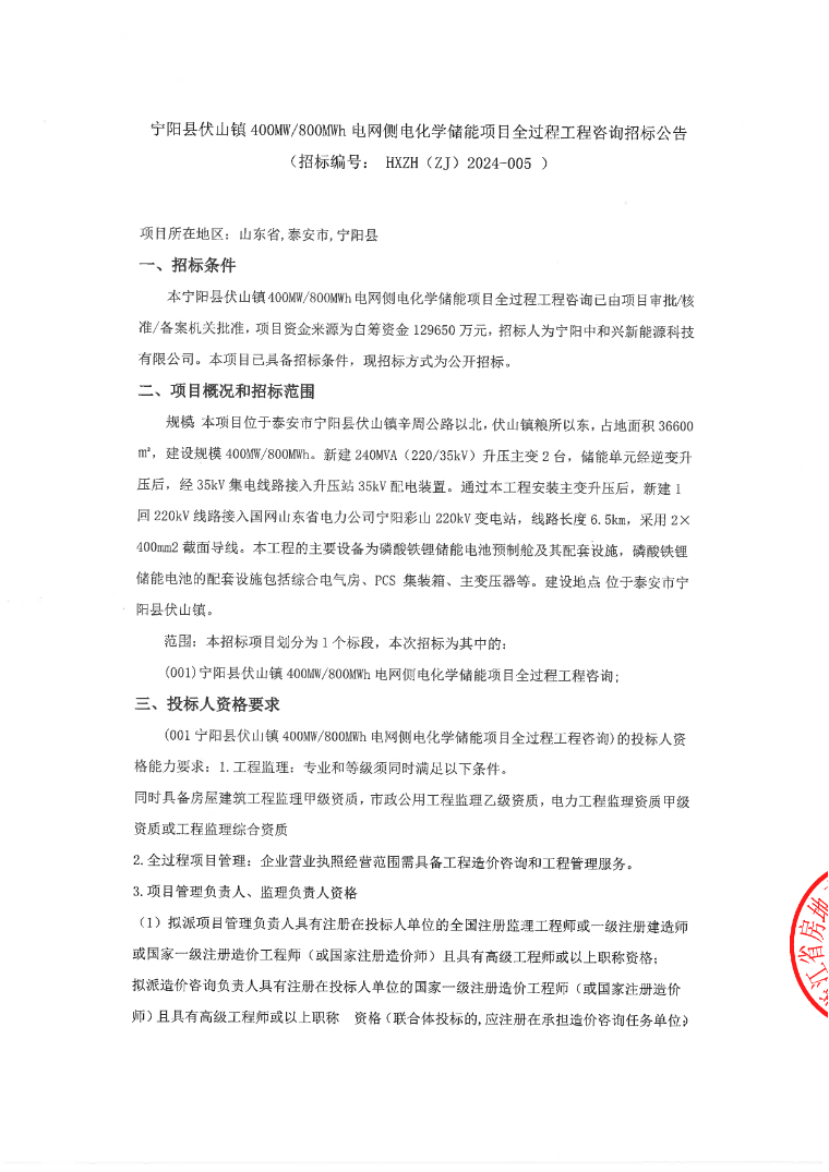400MW/800MWh！山东省宁阳县伏山镇电网侧电化学储能项目全过程工程咨询招标公告