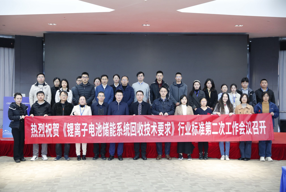 《锂离子电池储能系统回收技术要求》行业标准第二次工作会议在广州召开
