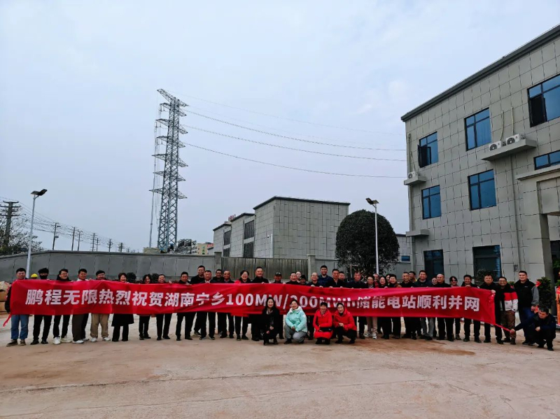 100MW/200MWh！鹏程无限成功交付湖南宁乡储能电站项目