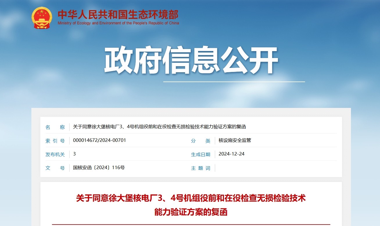 关于同意徐大堡核电厂3、4号机组役前和在役检查无损检验技术能力验证方案的复函
