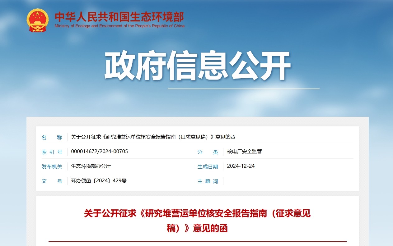 关于公开征求《研究堆营运单位核安全报告指南(征求意见稿)》意见的函