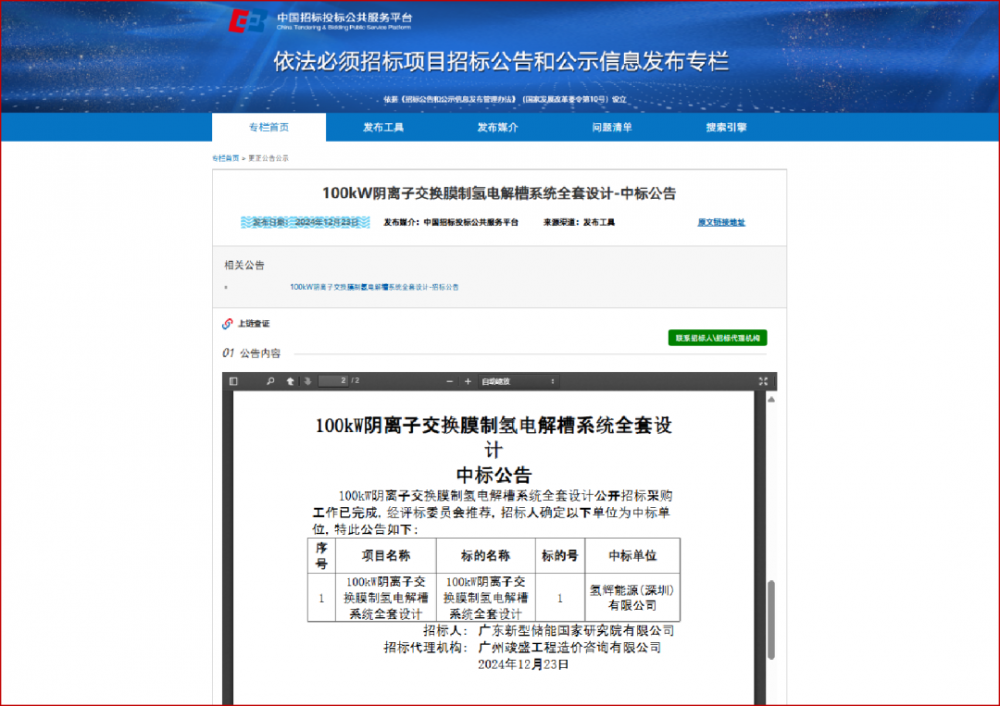 氢辉能源中标100kW阴离子交换膜制氢项目