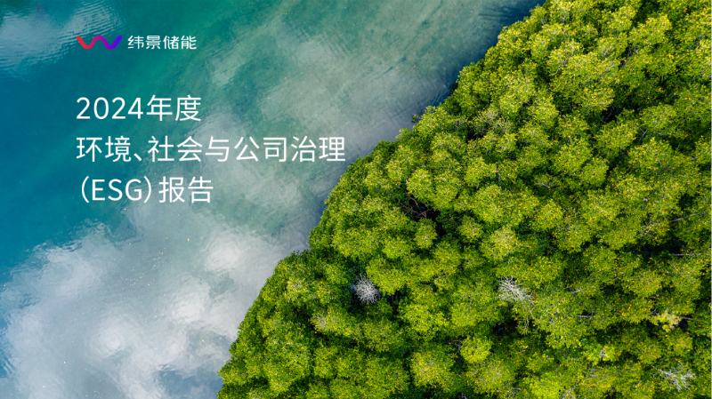 纬景储能2024年ESG报告发布——科技创新与可持续发展并进