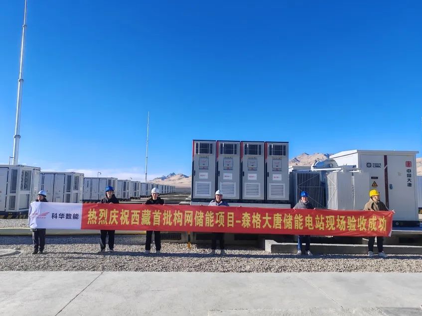 顺利通过人工短路试验，科华数能构网技术闪耀4300米高原！