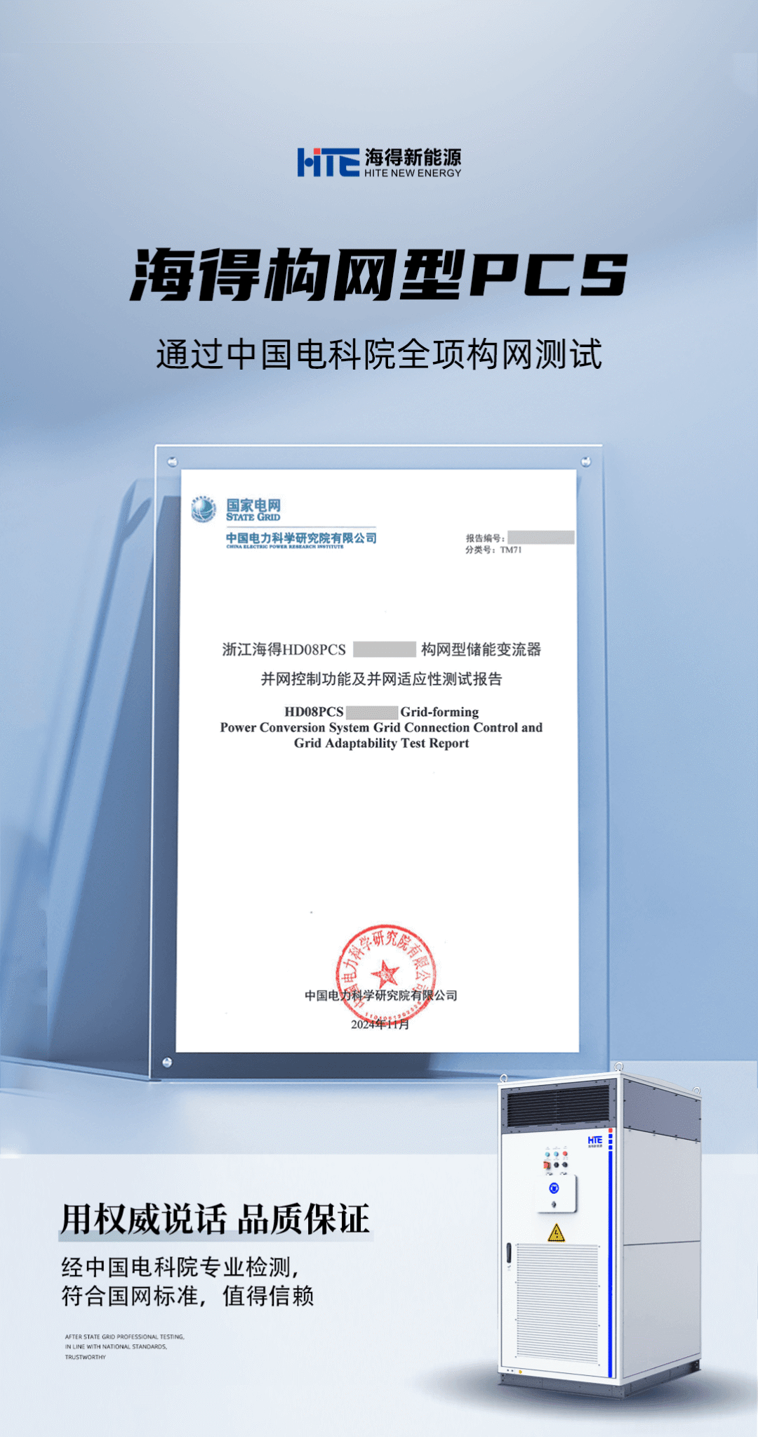 海得新能源HDO8PCS构网型储能变流器通过中国电科院全项构网测试