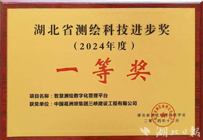 【湖北日报】智“绘”广袤山河  葛洲坝三峡建设公司测绘成果获省一等奖