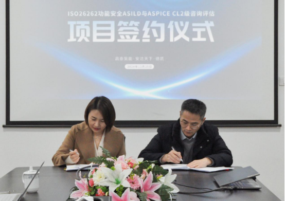 高泰昊能ISO26262 ASIL D功能安全产品认证与ASPICE CL2级认证评估项目正式启动