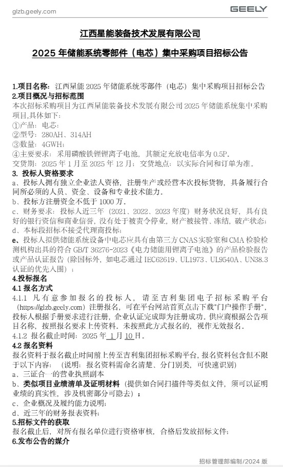 280Ah&314Ah共4GWh！吉利控股企业发布2025年储能系统零部件（电芯）集中采购招标