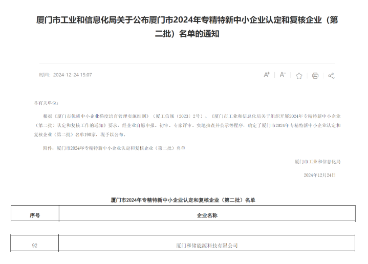 厦门和储顺利通过厦门市2024年专精特新中小企业认定