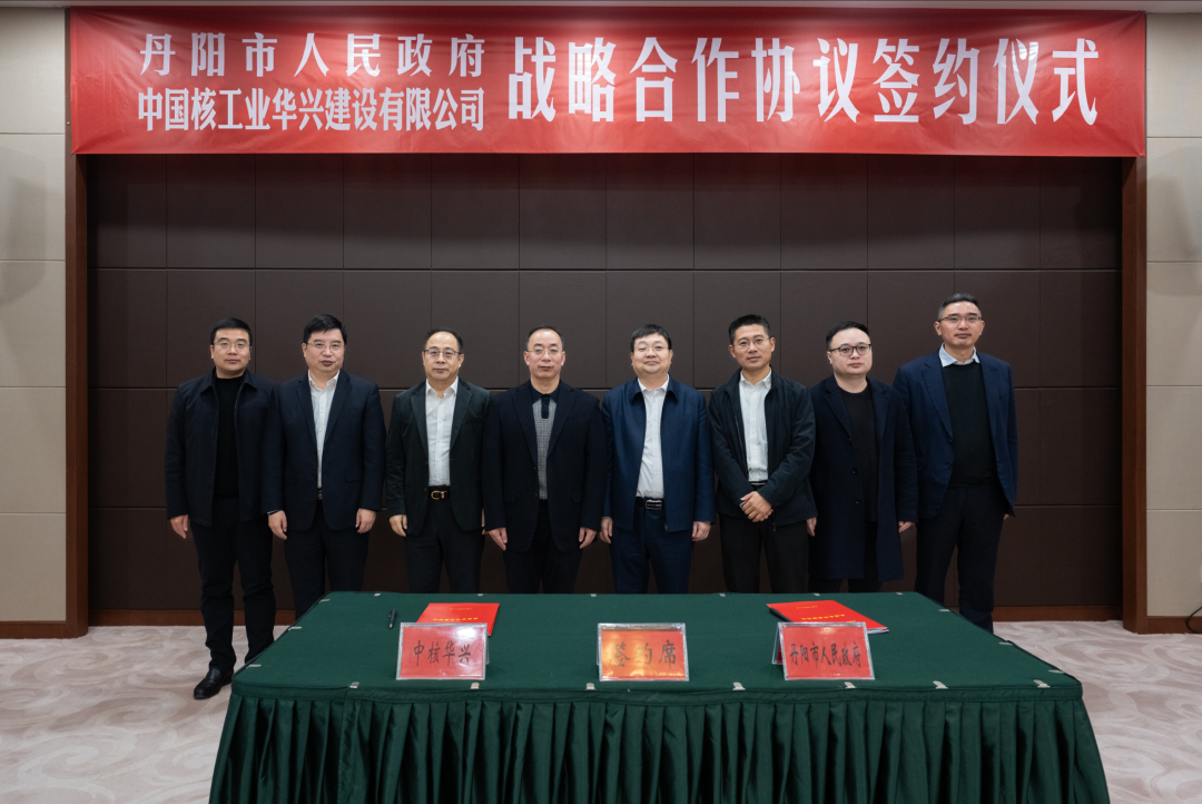 中核华兴与丹阳市人民政府签定战略合作协议